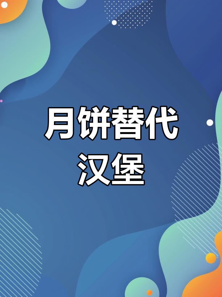 张颂文演技炸裂,月饼汉堡变魔术