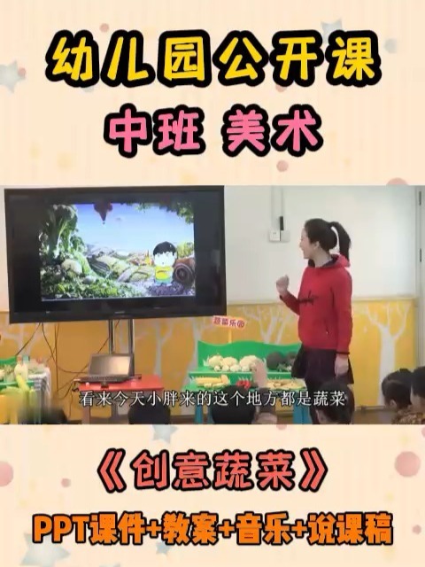 幼儿园公开课 中班美术 创意蔬菜