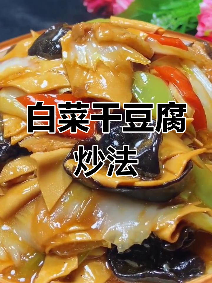 白菜干豆腐炒五花肉的家常做法