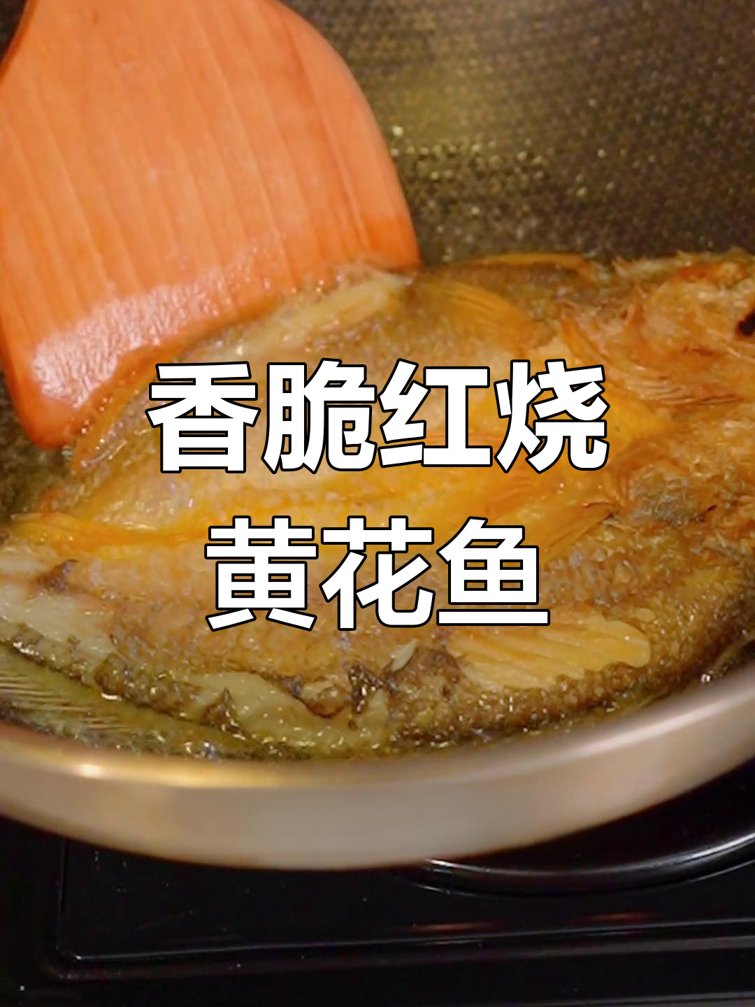 红烧大黄鱼,外酥里嫩的完美做法
