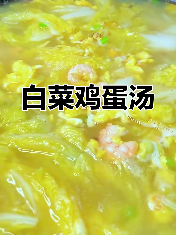简单又鲜香,白菜鸡蛋汤暖心做法
