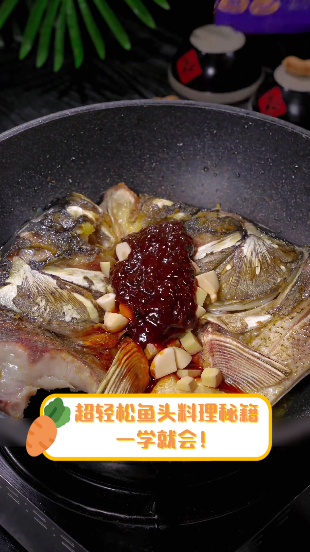 超轻松鱼头料理秘籍,一学就会!