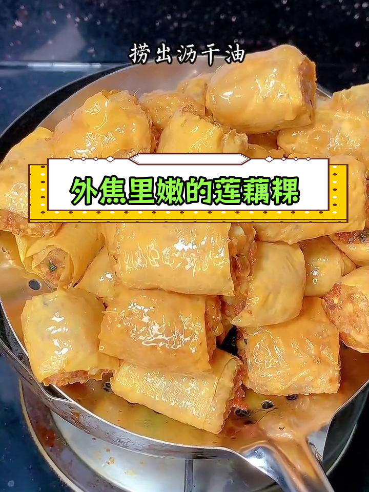潮汕炸莲藕粿肉,外脆内嫩超好吃