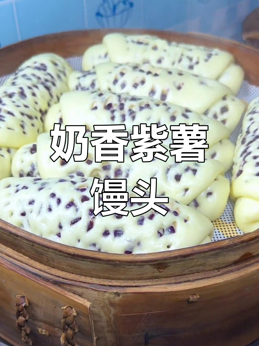 紫薯馒头,奶香十足,口感松软,做法简单又美味!