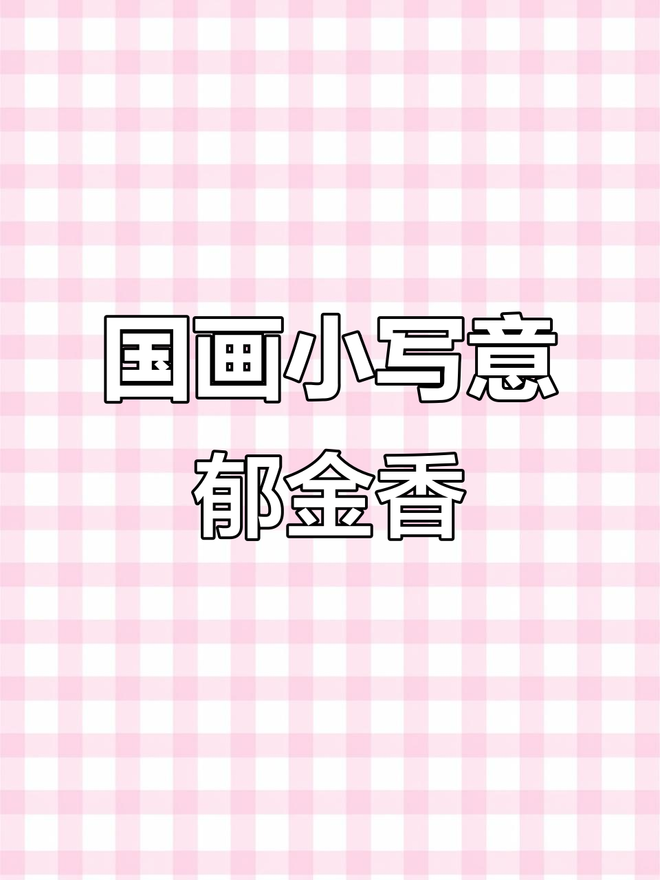 轻松学国画:从花瓣到叶茎,画出美丽郁金香