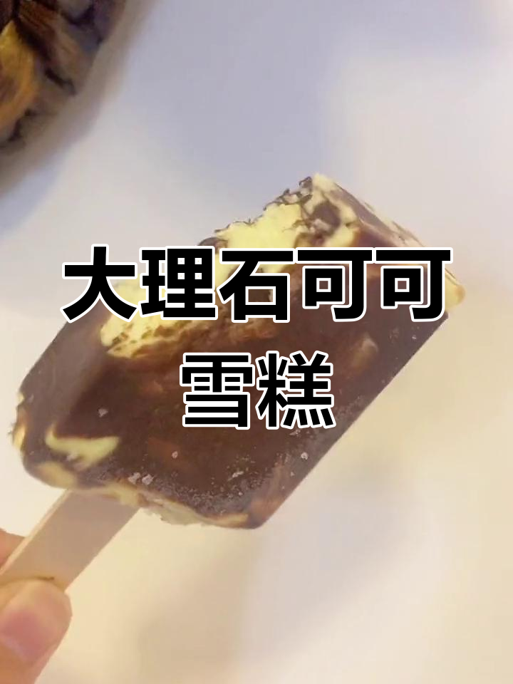 巧克力芝士雪糕,清凉又美味