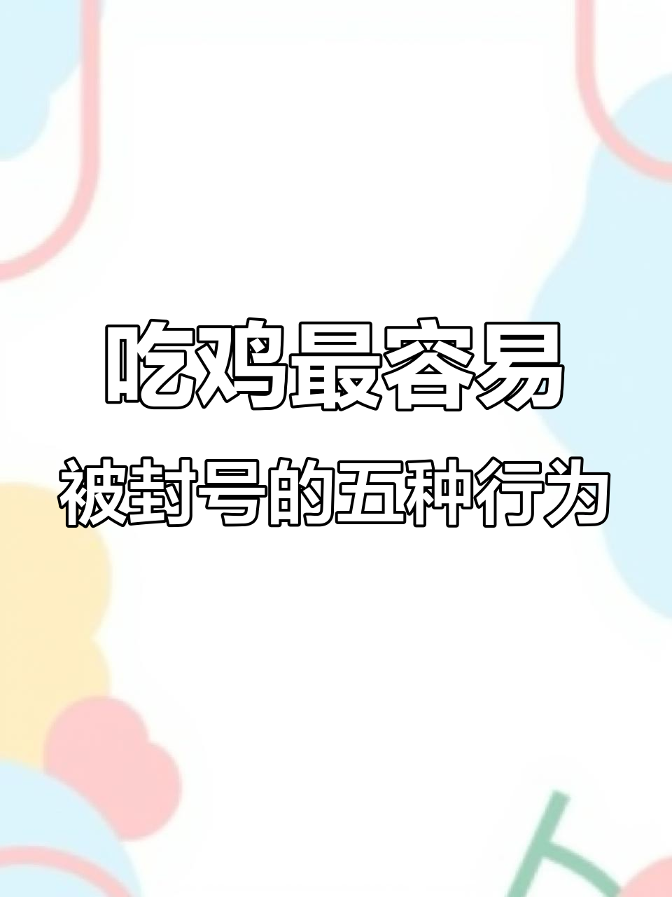 吃鸡封号五大禁忌,别再踩雷!