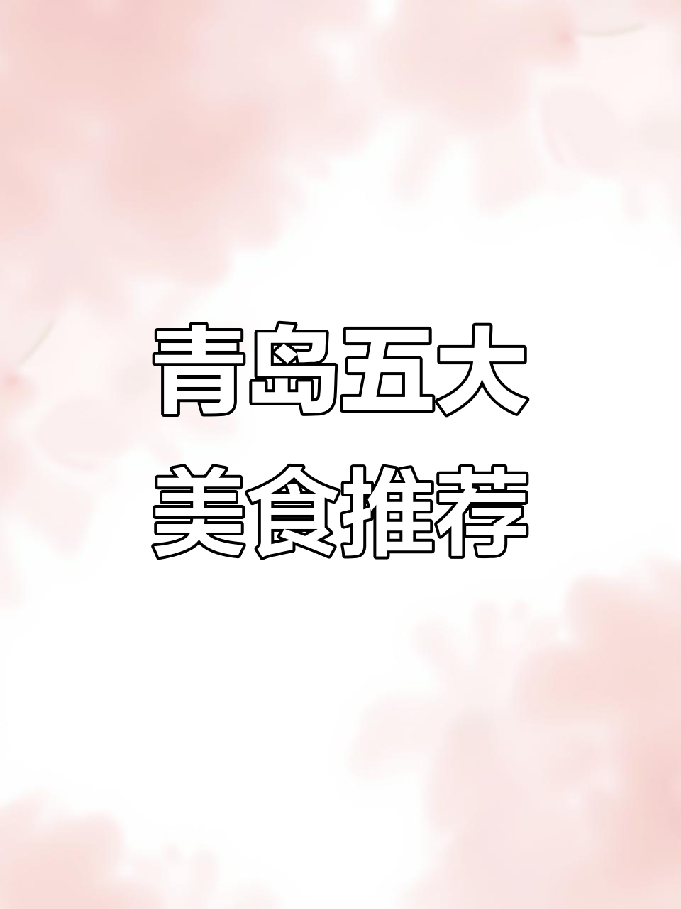 青岛必试五家餐厅,吃遍海鲜与美味面包