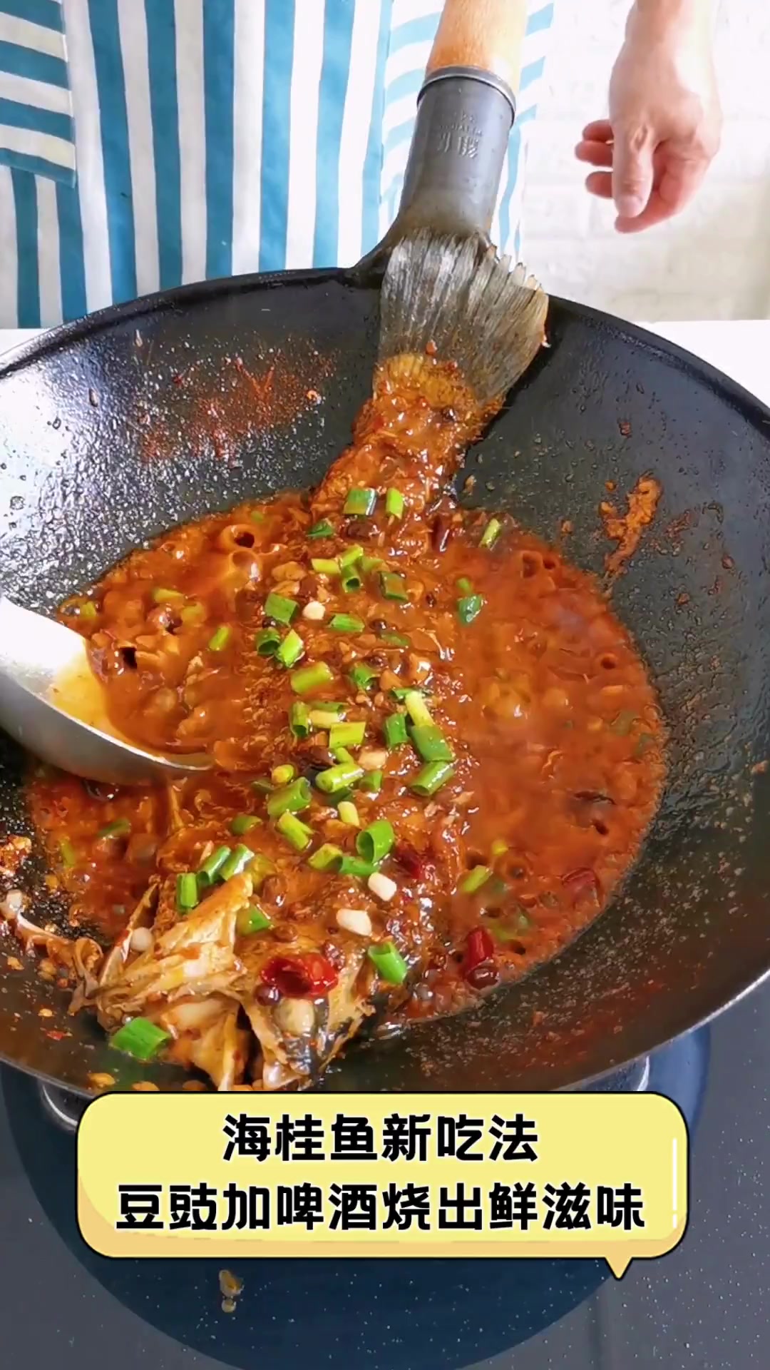 海桂鱼新吃法,豆豉加啤酒烧出鲜滋味