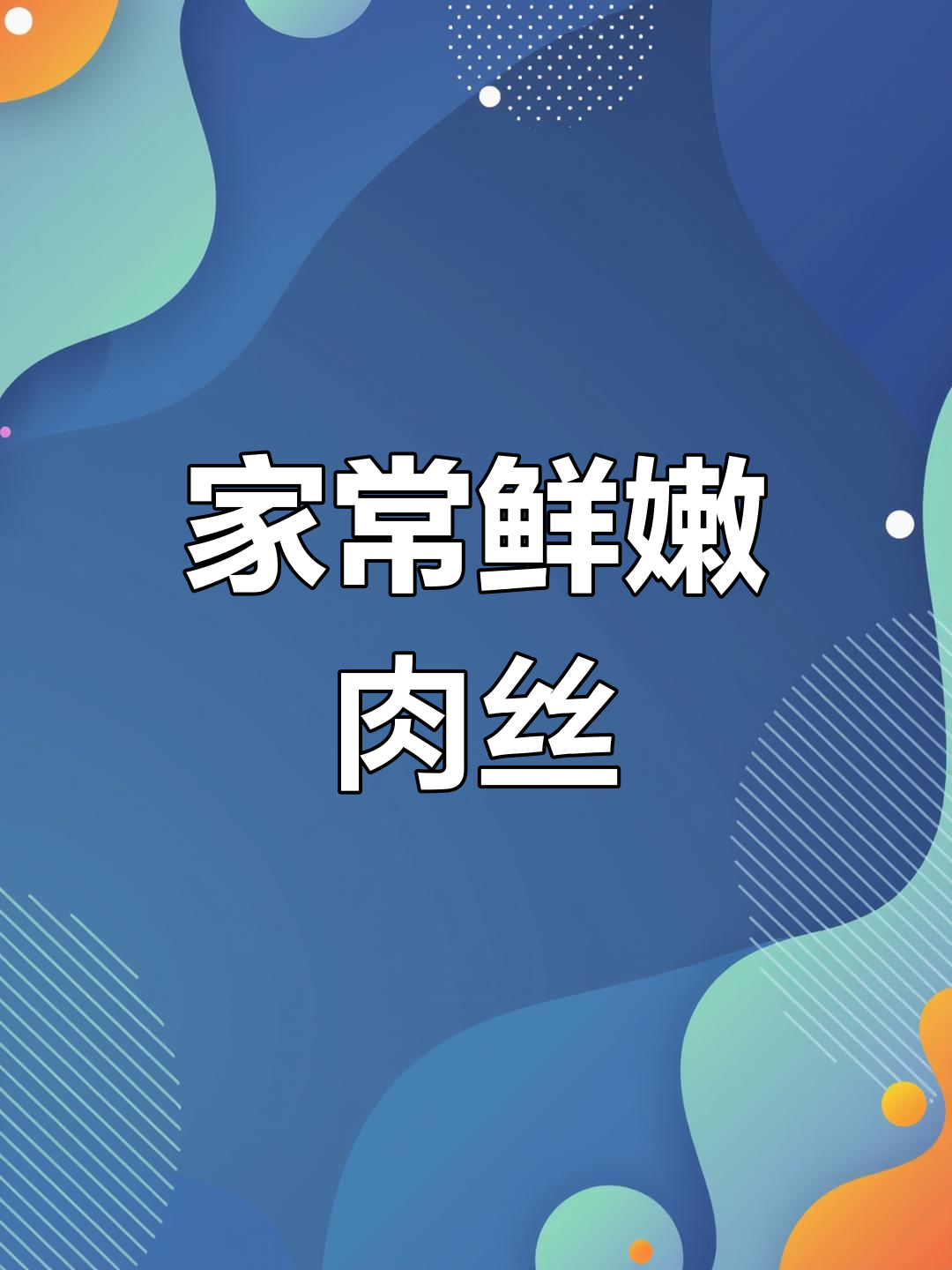 炒出嫩滑肉丝,秘诀全在这!家常京酱做法大揭秘