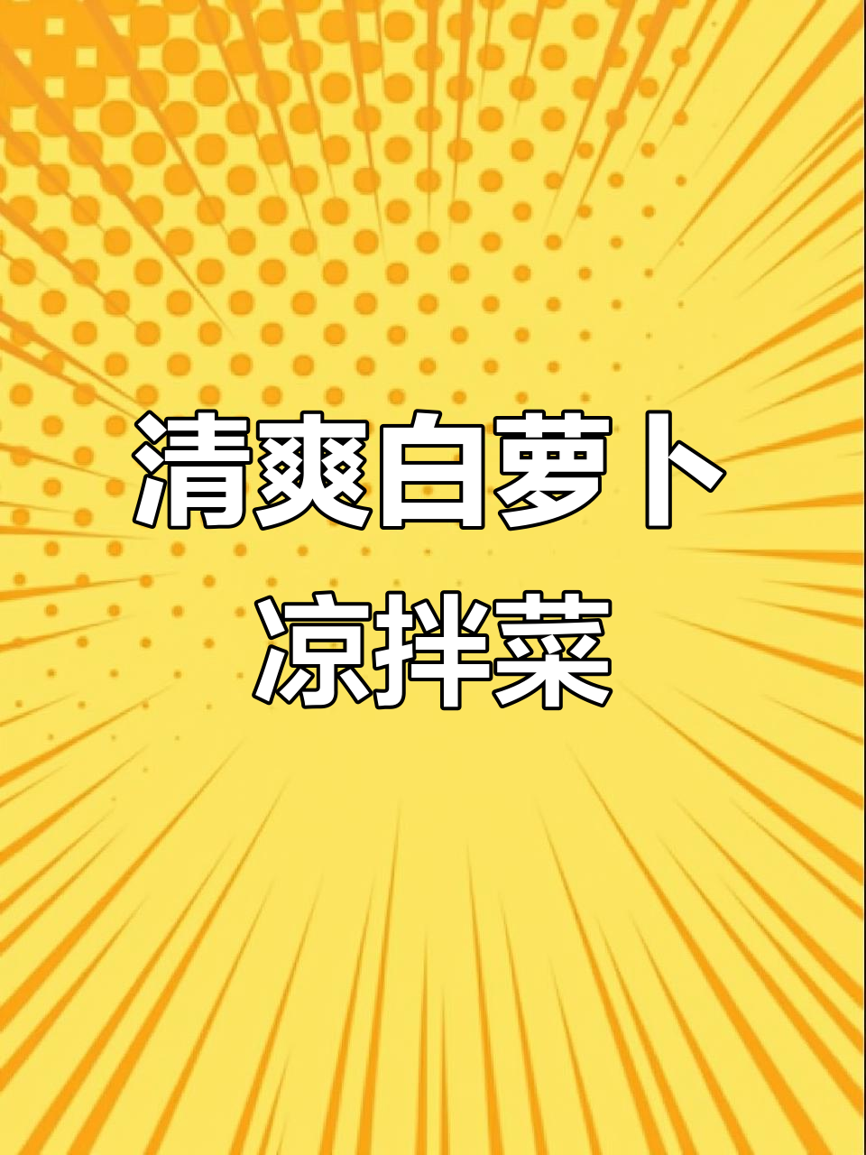 白萝卜脆嫩爽口,简单几步教你做家常凉拌菜