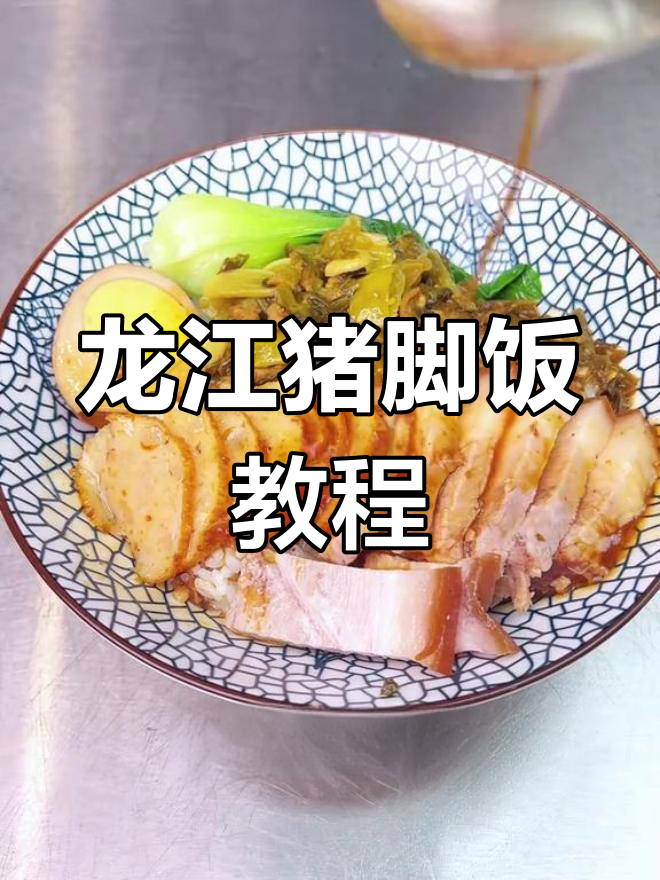 隆江猪脚饭制作全攻略,简单又美味!