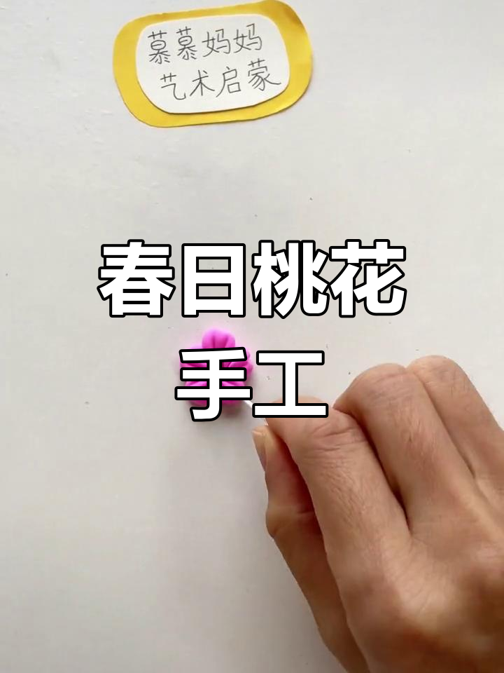 春天手工:用彩泥做桃花装饰客厅