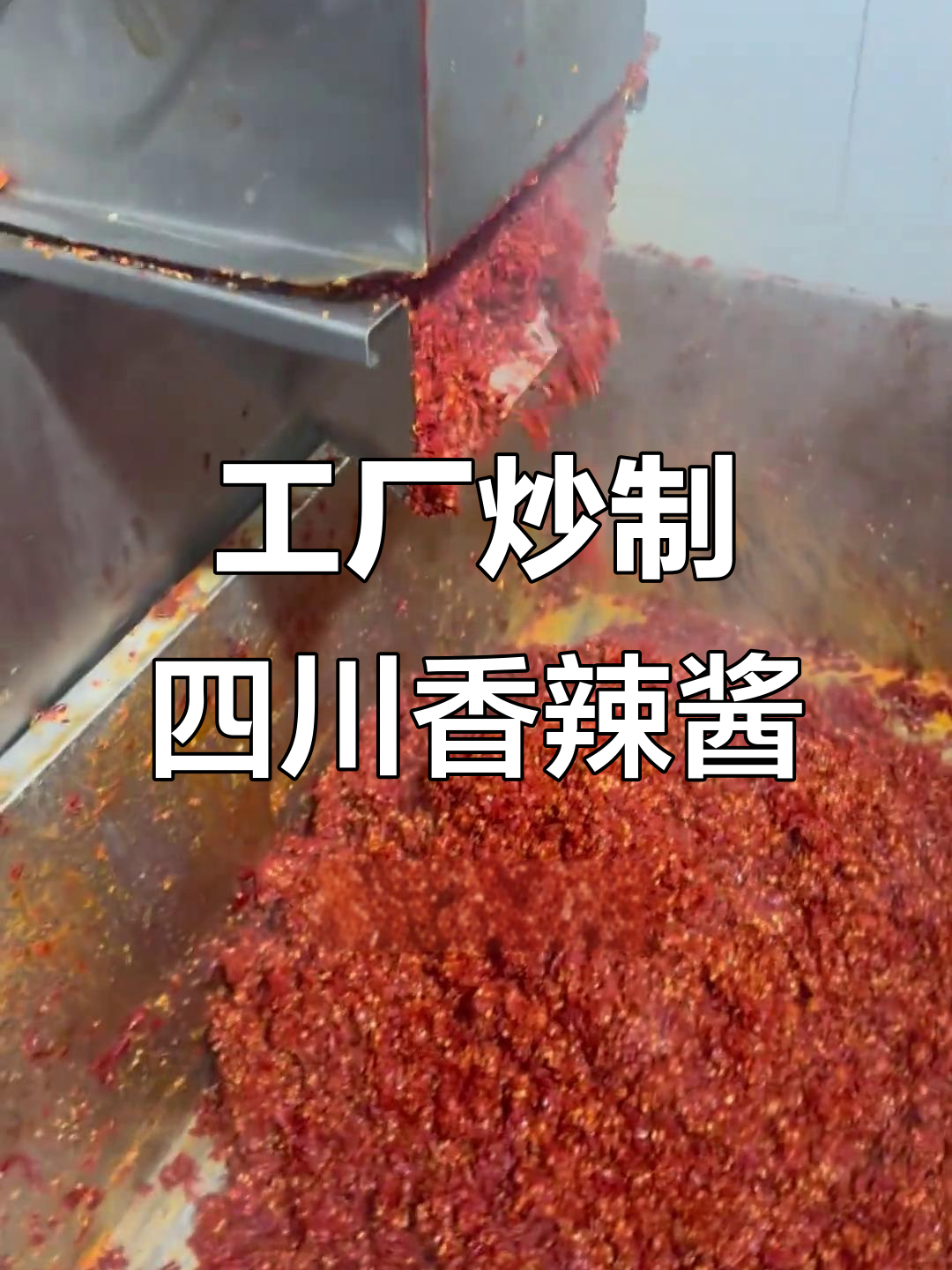 四川香辣糍粑辣椒,工厂标准化制作流程揭秘