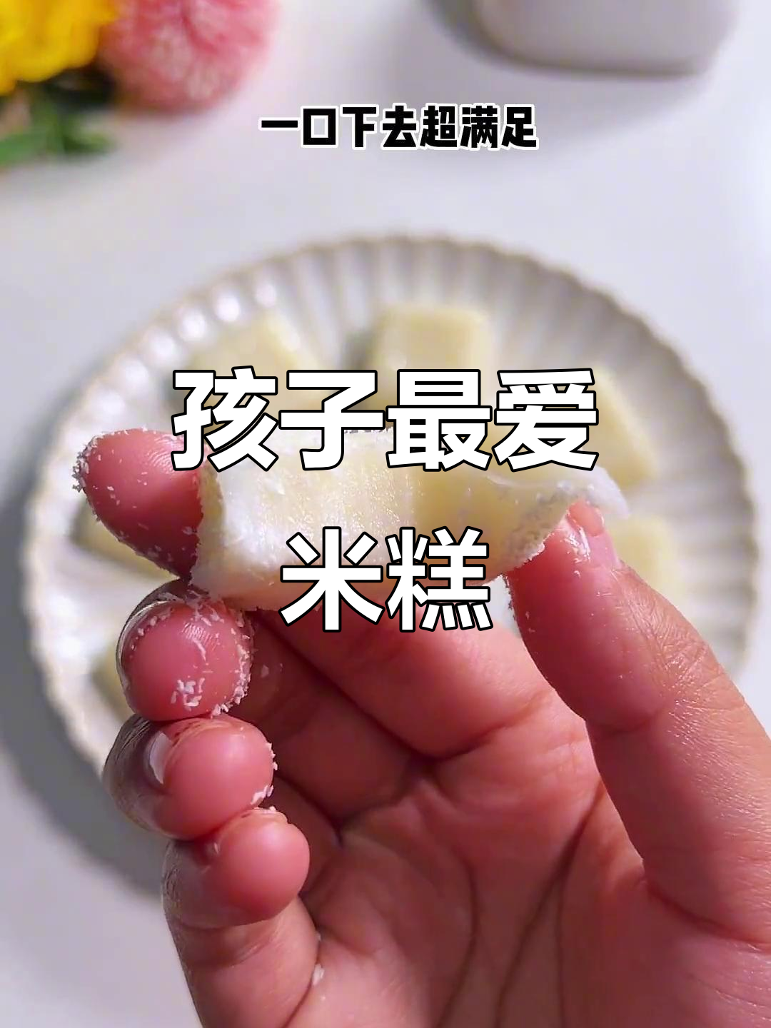这款米糕软糯香甜,孩子超爱,做法简单,值得一试!