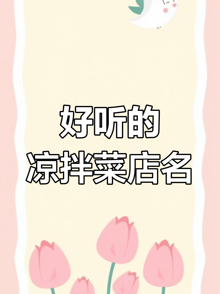 3个直接可用的凉拌菜店名,快来挑一个!