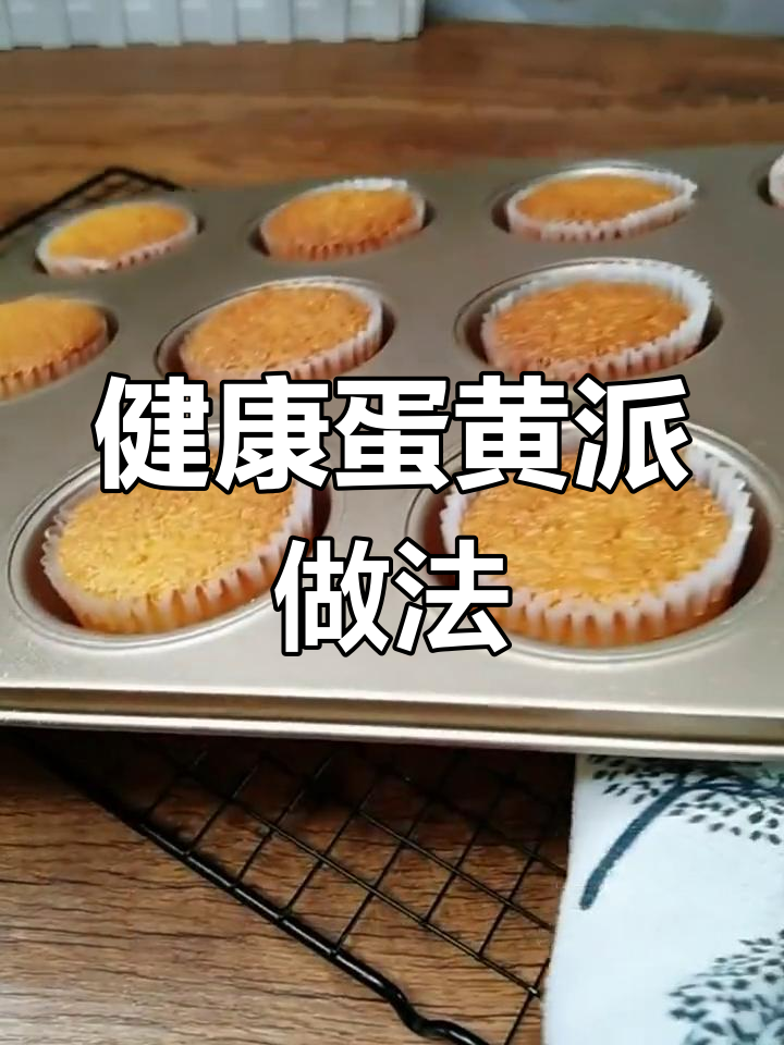 轻松自制健康蛋黄派,孩子最爱