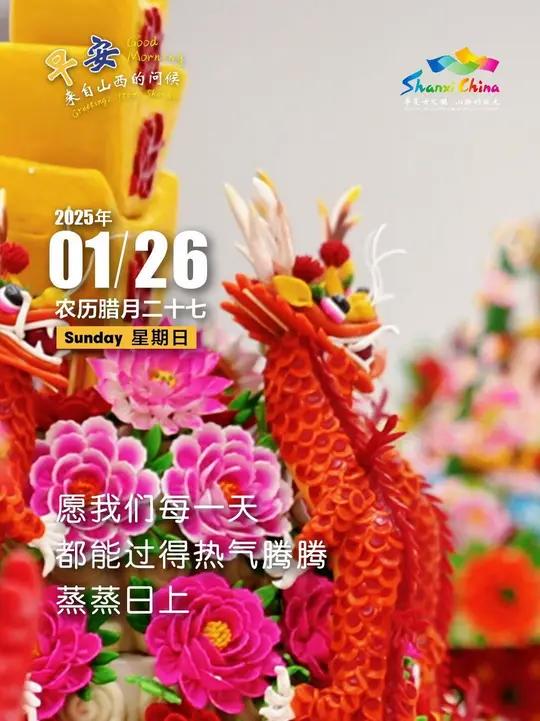 2025年1月26日,星期日。愿我们每一天都能过得热气腾腾、蒸蒸日上