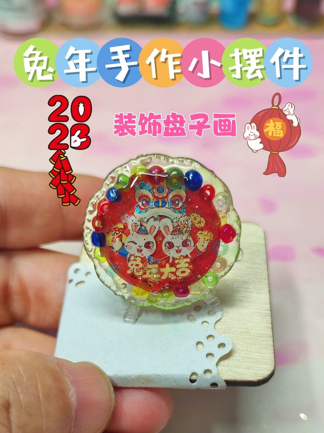 非常简单的兔年装饰盘子画,快快做起来!