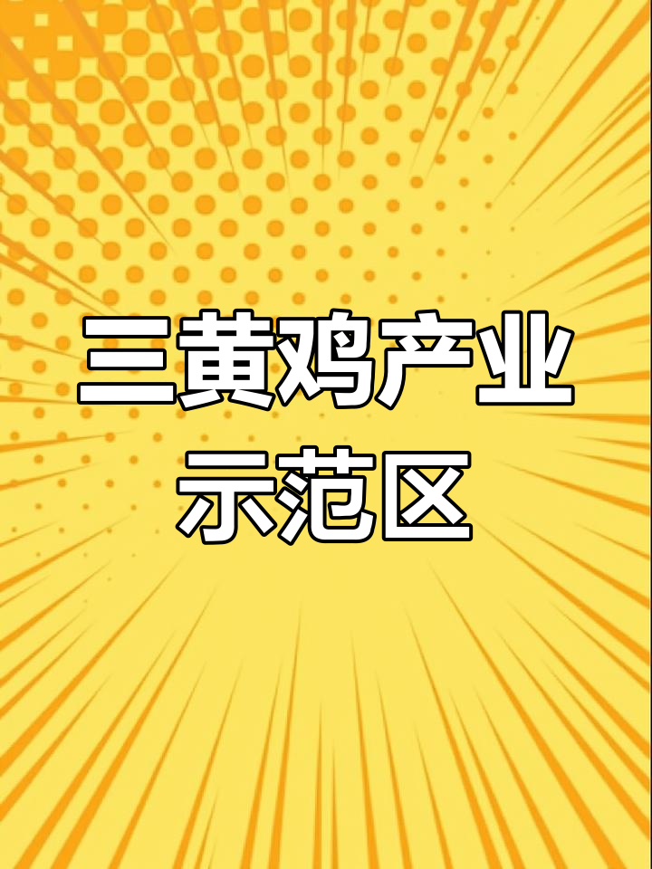 广西贺州八步区信都三黄鸡产业核心示范区:从天黑到找到家