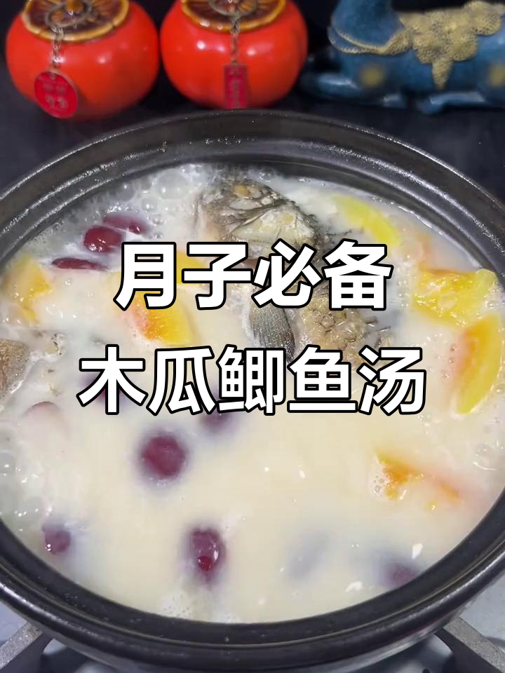 木瓜鲫鱼汤,奶香十足的月子美味