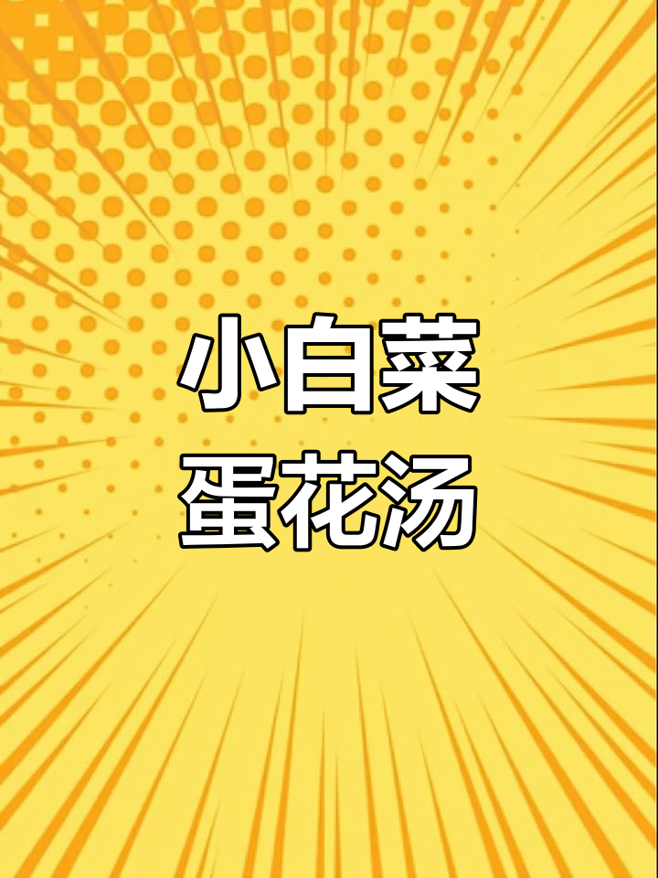 只需热水,轻松享受美味小白菜蛋花汤,便捷又营养!