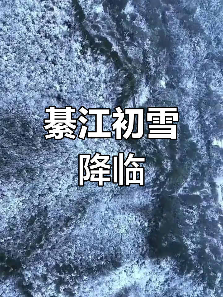 綦江古剑山迎雪景,冬日美景如画