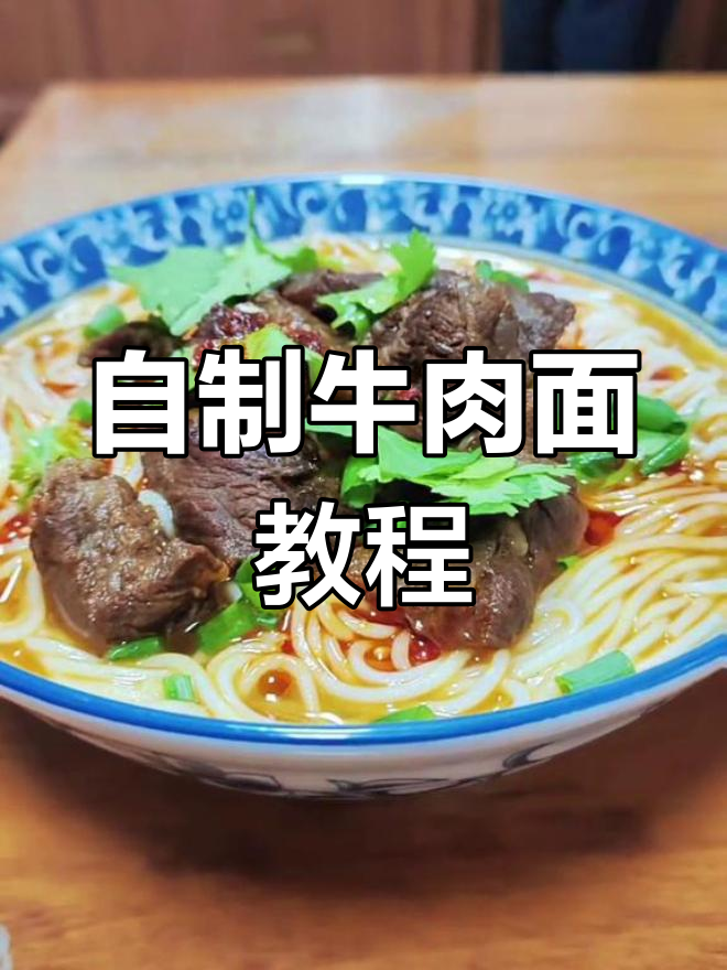 牛肉面的家常做法详解
