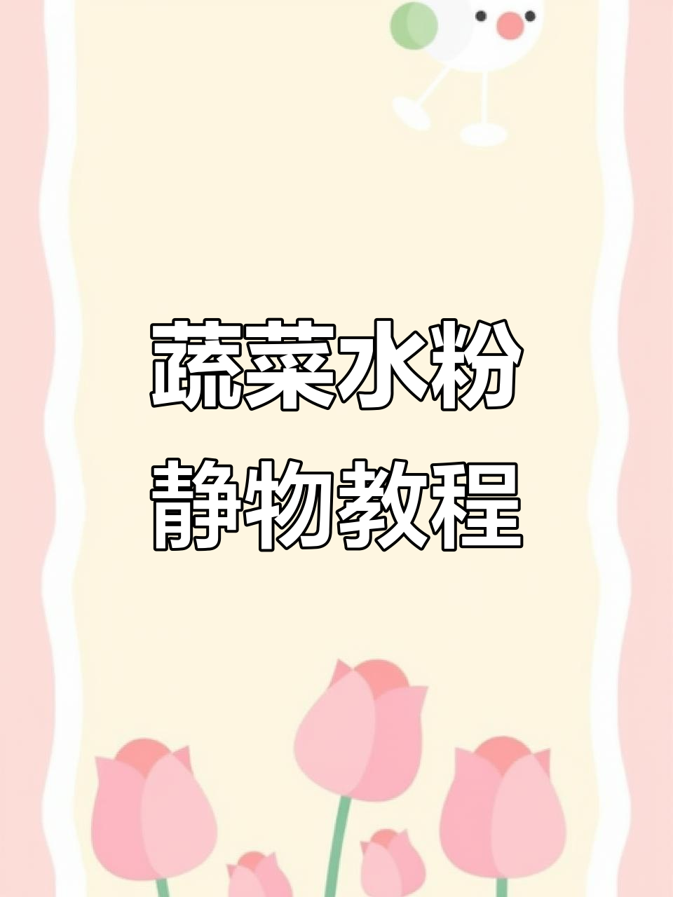 水粉静物蔬菜画法步骤详解，轻松掌握色彩与空间感