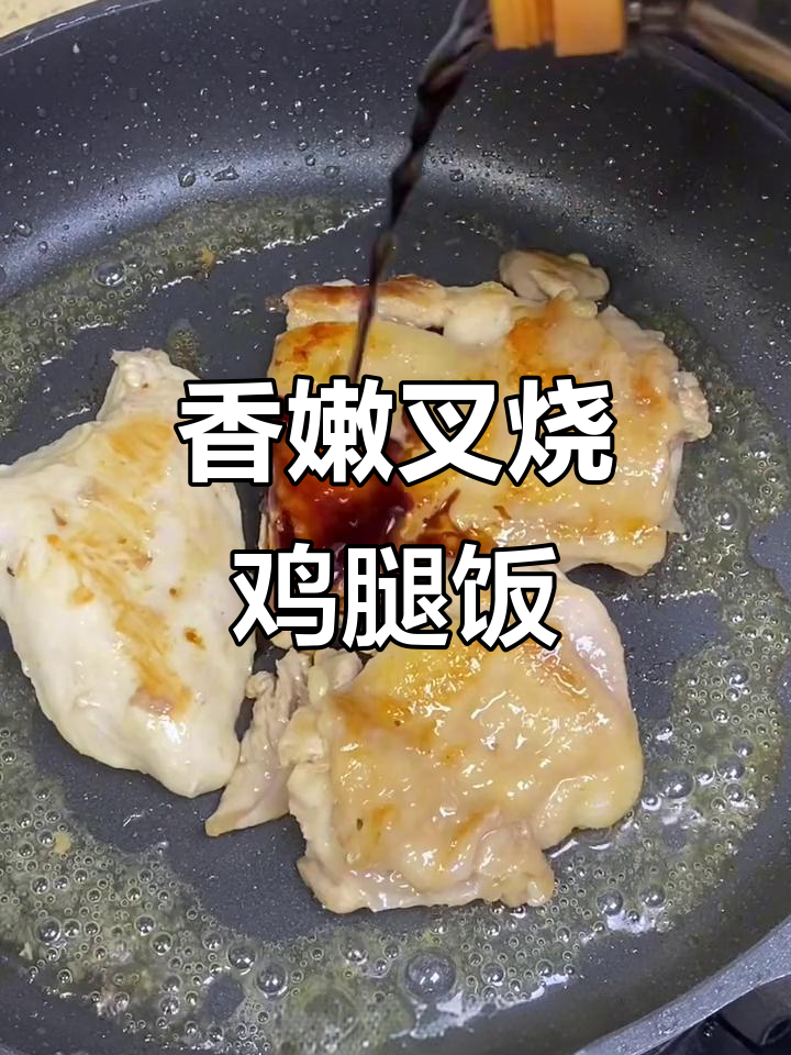 叉烧鸡腿饭,简单又美味,孩子吃得开心