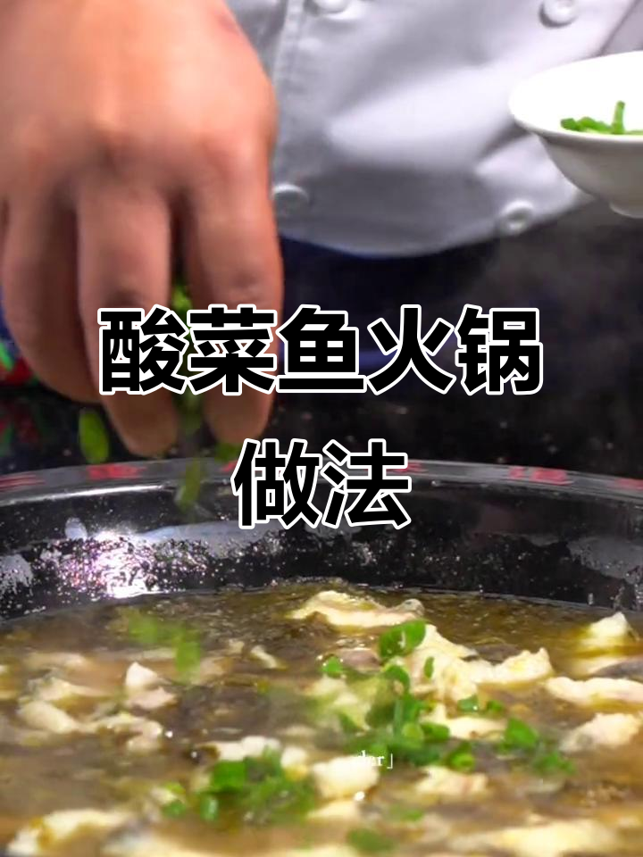 正宗酸菜鱼火锅,鲜香嫩滑的完美搭配
