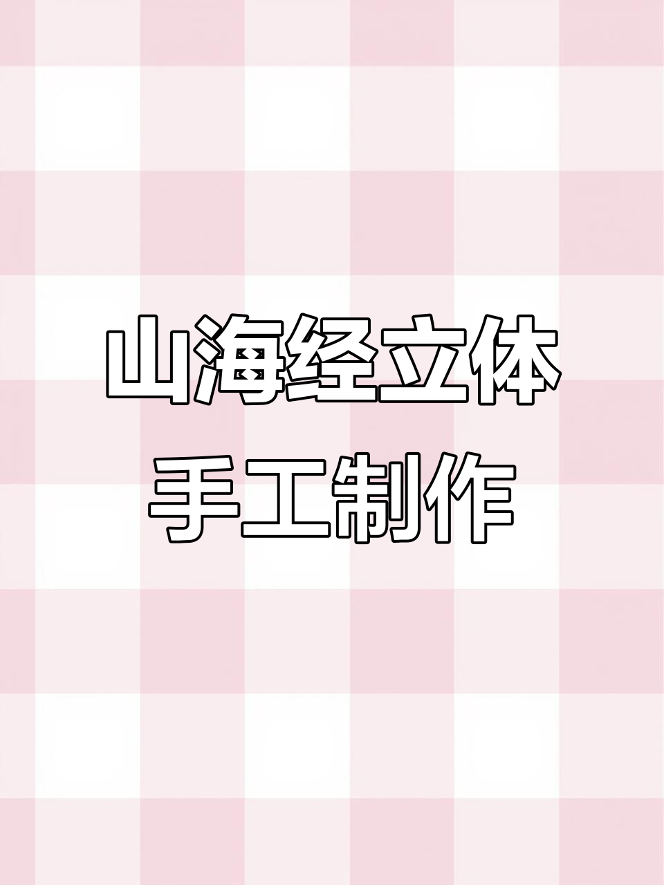 手工DIY中国古代神话立体阅读手抄报,山海经趣味粘贴