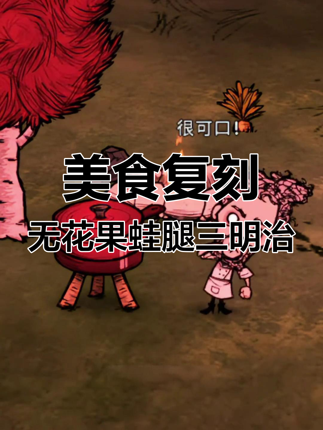 无花果与蛙腿的奇妙组合,饥荒中的美味三明治