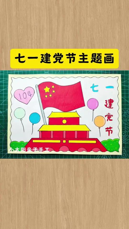 简单又好看的七一建党节主题画,一看就会,收藏备用吧!