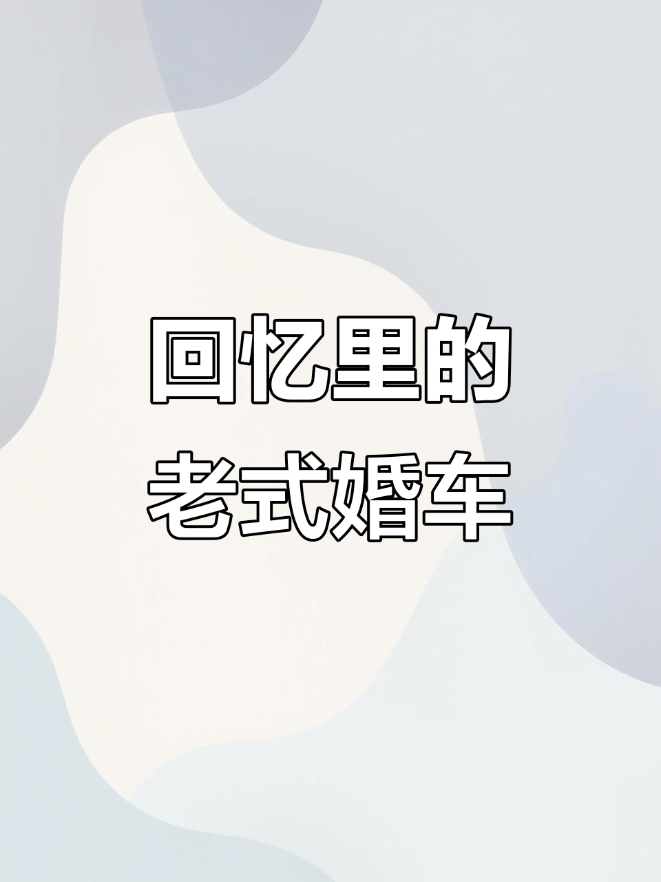 童年记忆中的松花江面包车,婚礼必备的经典座驾