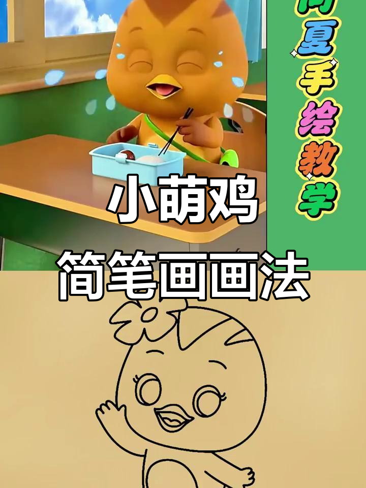 萌鸡小队趣味简笔画，轻松学画可爱小鸡