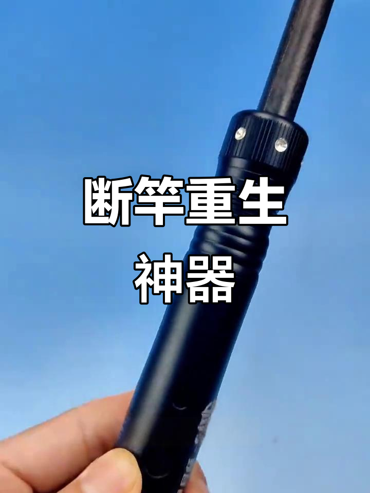 这款配件让断竿复活,长杆变短轻松应对各种钓鱼场景