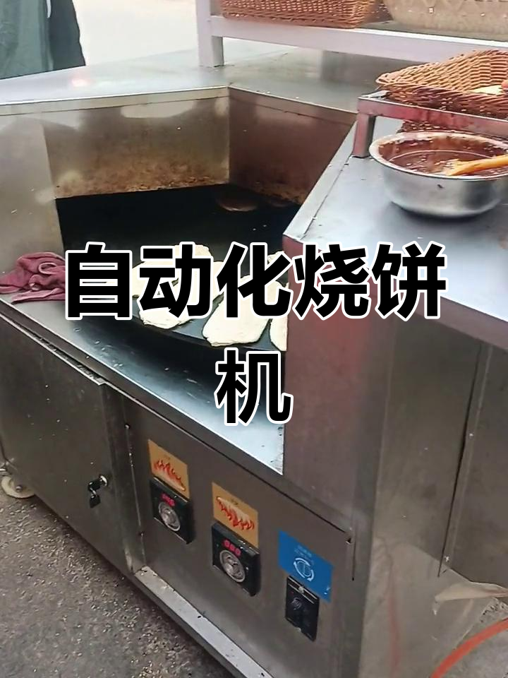 这台机器能做出各种传统烧饼,一键操作,自动控温