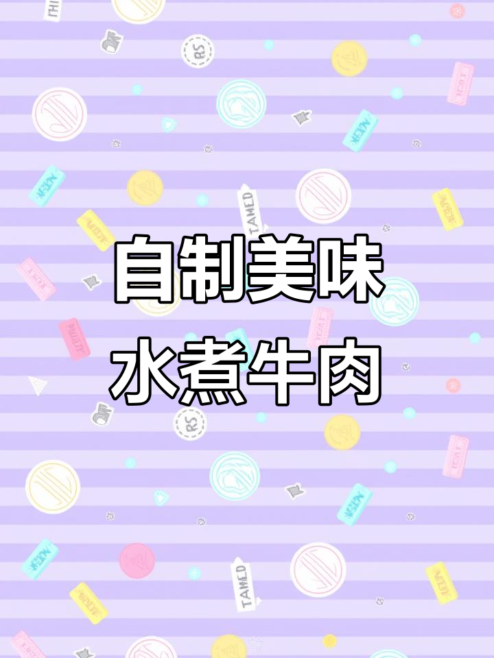 在家做水煮牛肉,又嫩又好吃!学会这招,家人都夸
