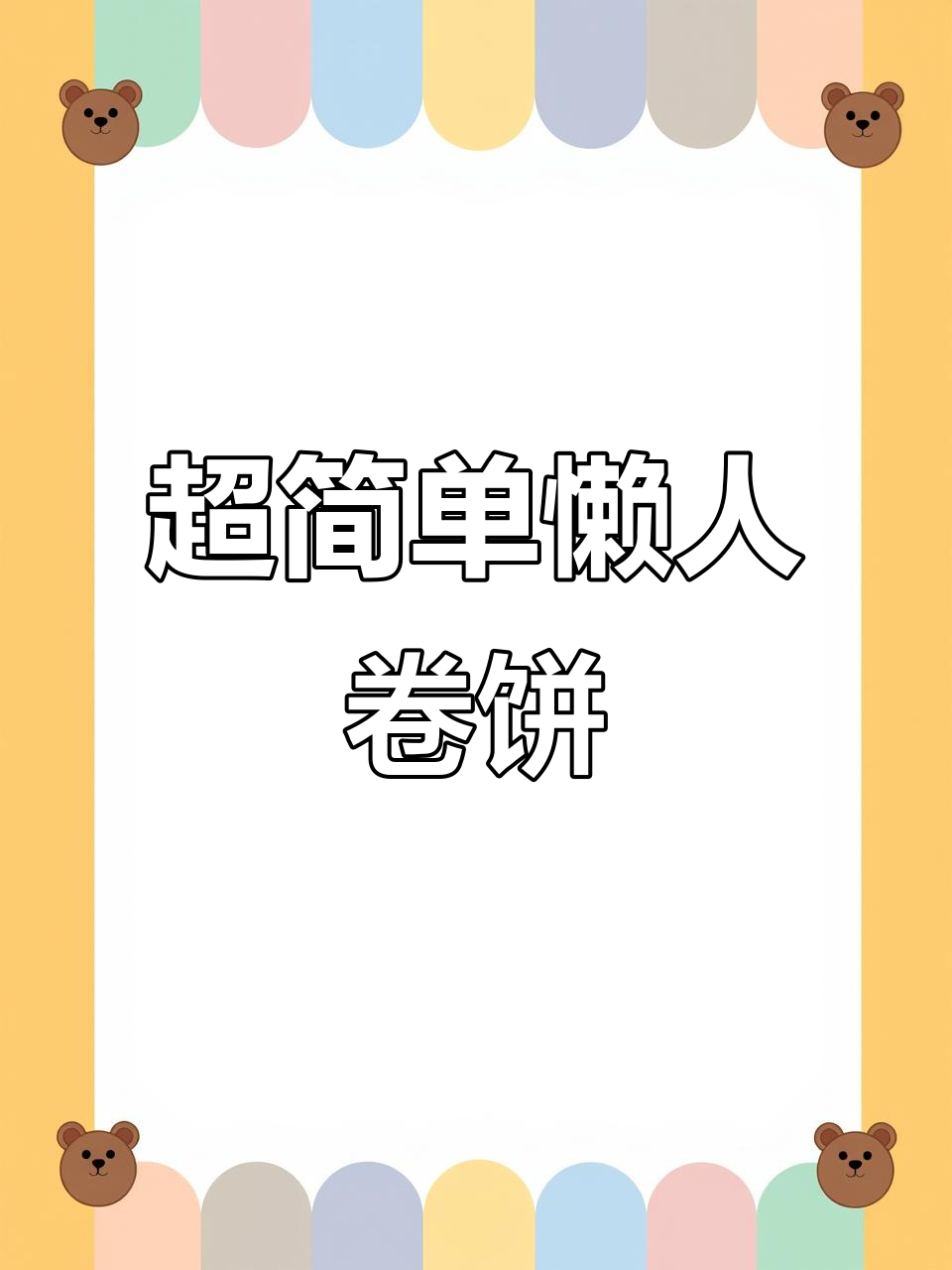 懒人卷饼，营养又美味，十分钟搞定早餐