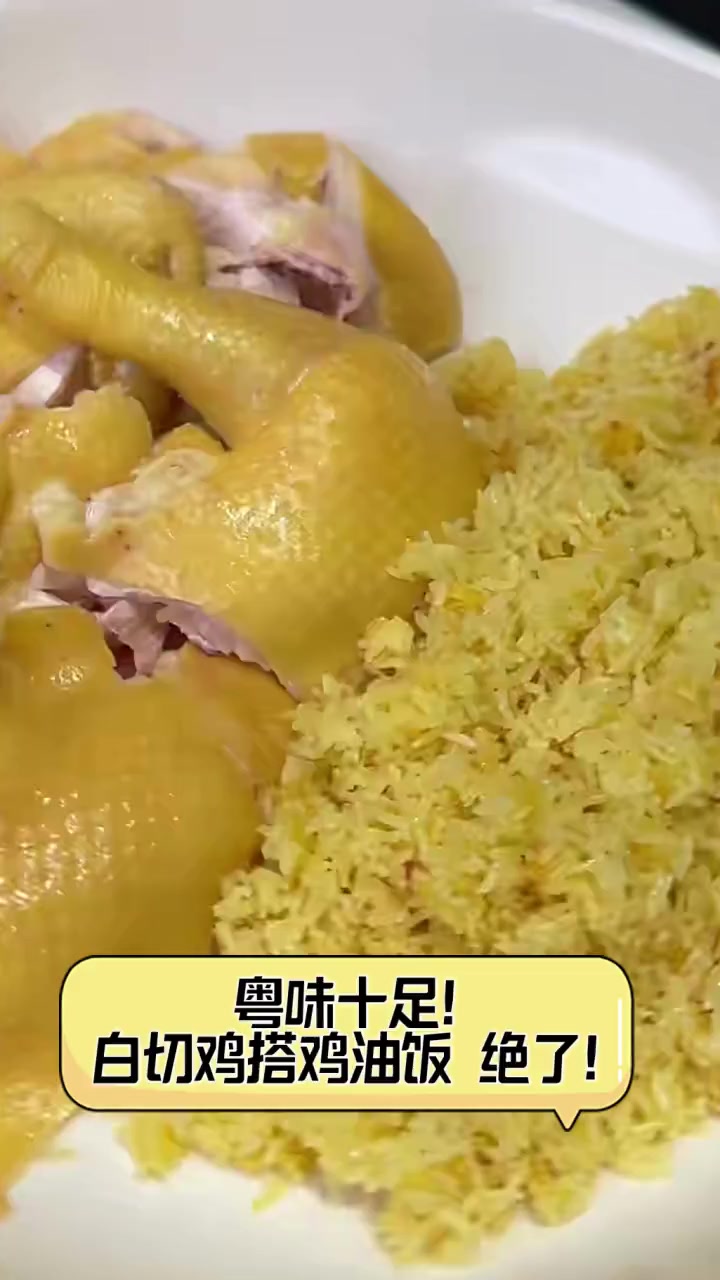 粤味十足!白切鸡搭鸡油饭,绝了!