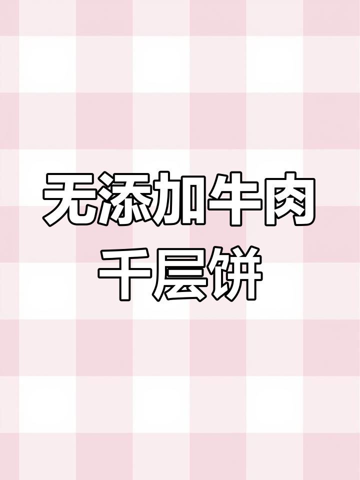 牛肉千层酥饼,轻松做出完美层次感