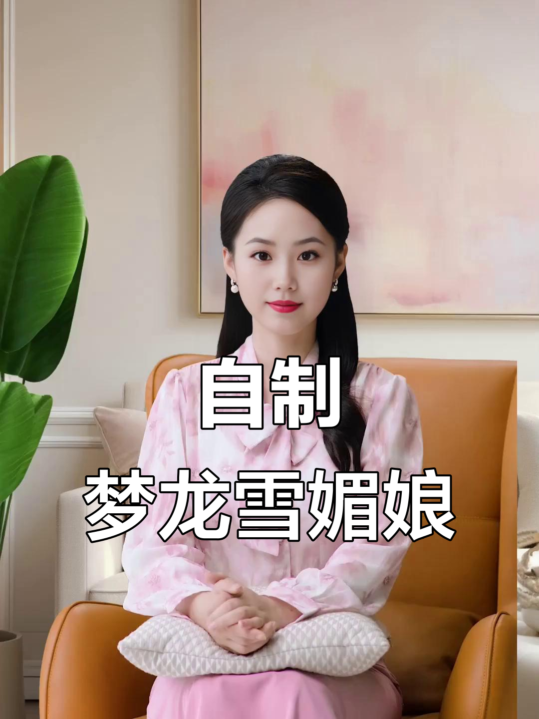 梦龙雪媚娘大变身,草莓装饰太可爱了!