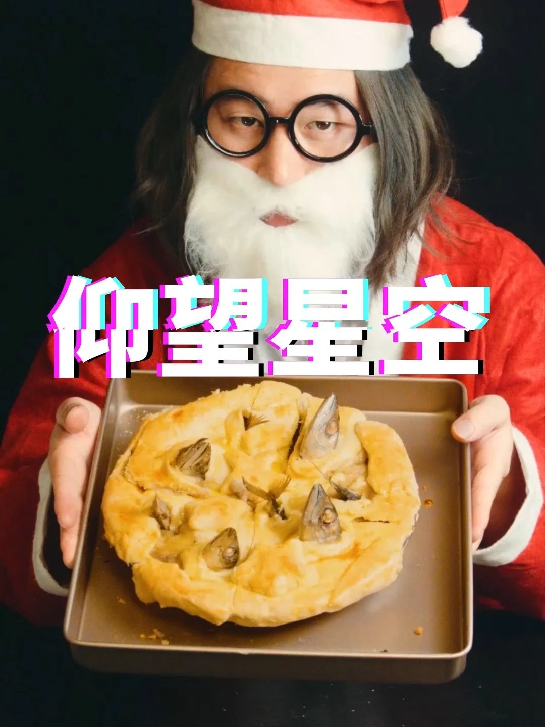 英国著名黑暗料理,仰望星空派