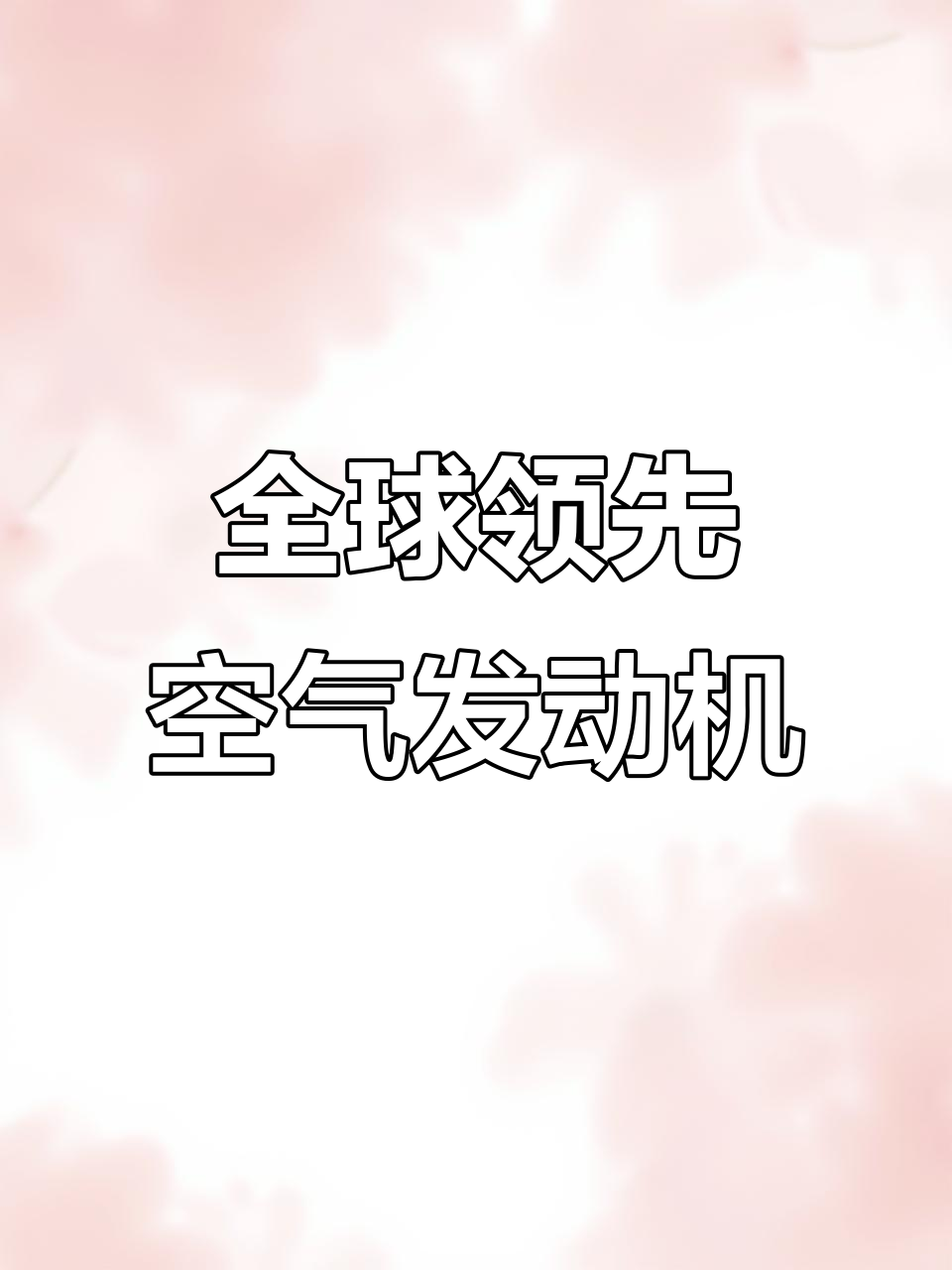 厦门大学研发空气动力发动机，零排放、极速充电，颠覆传统汽车