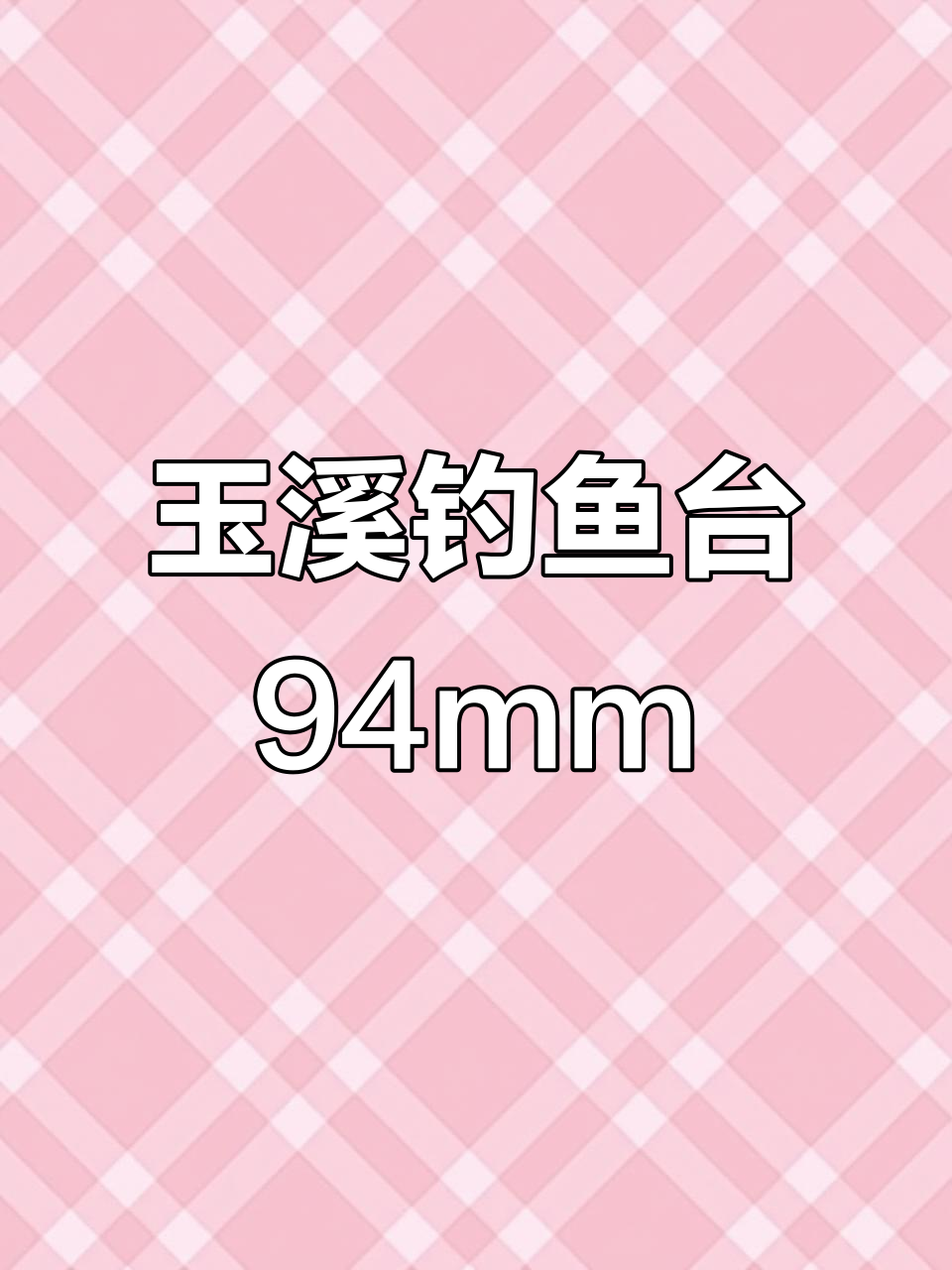 玉溪景泰蓝钓鱼台94mm，细节之美尽显