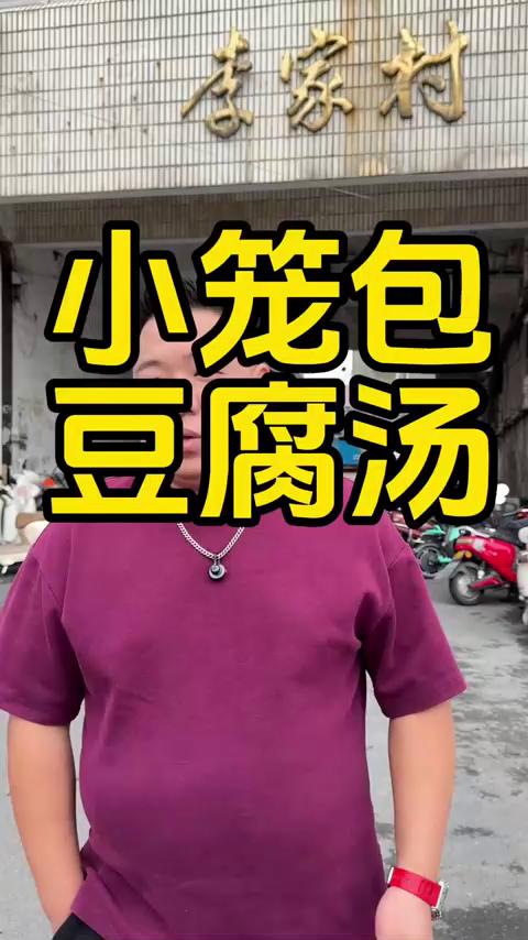 早餐吃汤包豆腐汤喽！