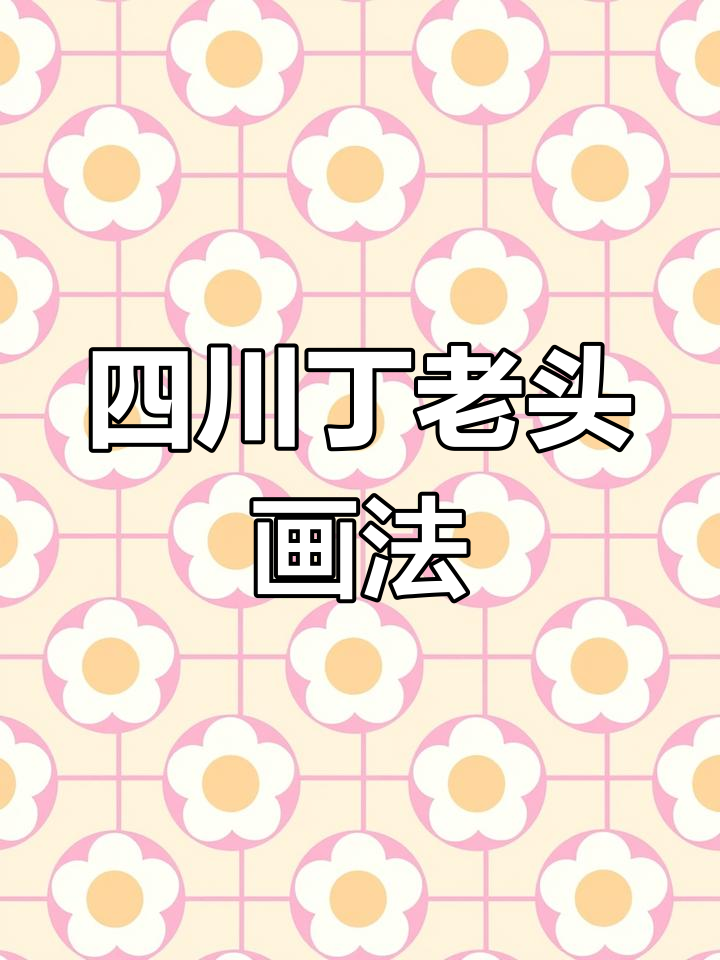 四川版丁老头画法，轻松学会这些有趣的简笔画