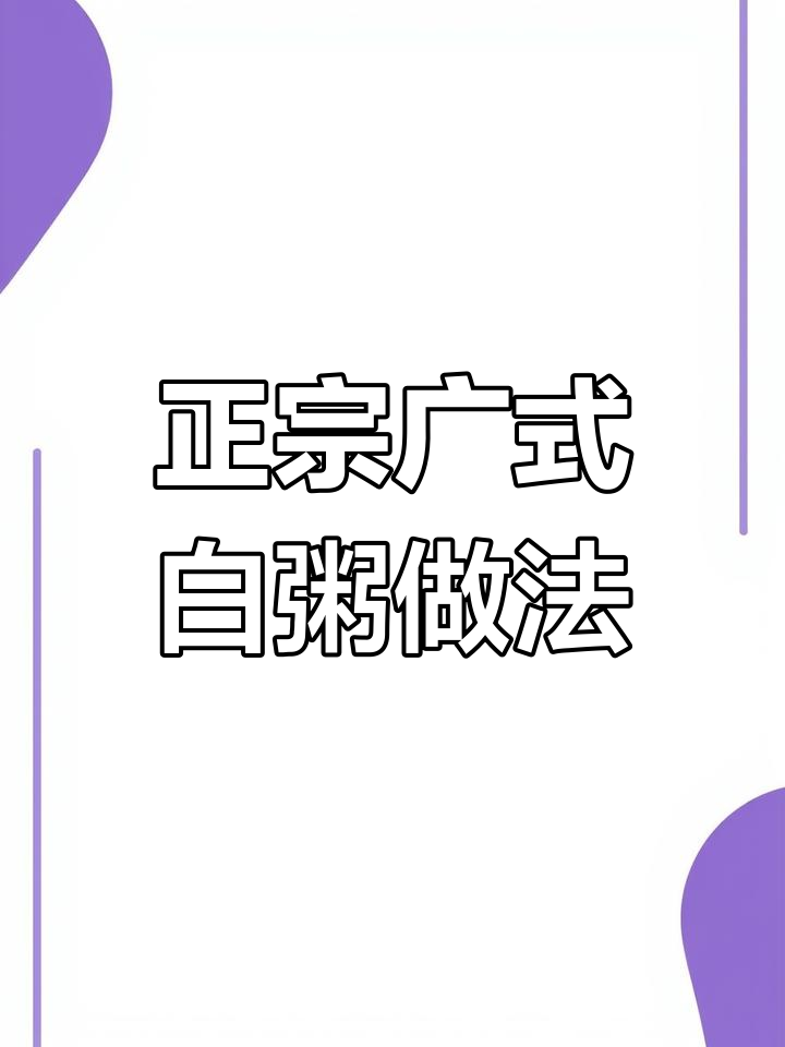 广式白粥熬制秘籍,肉松加持更美味