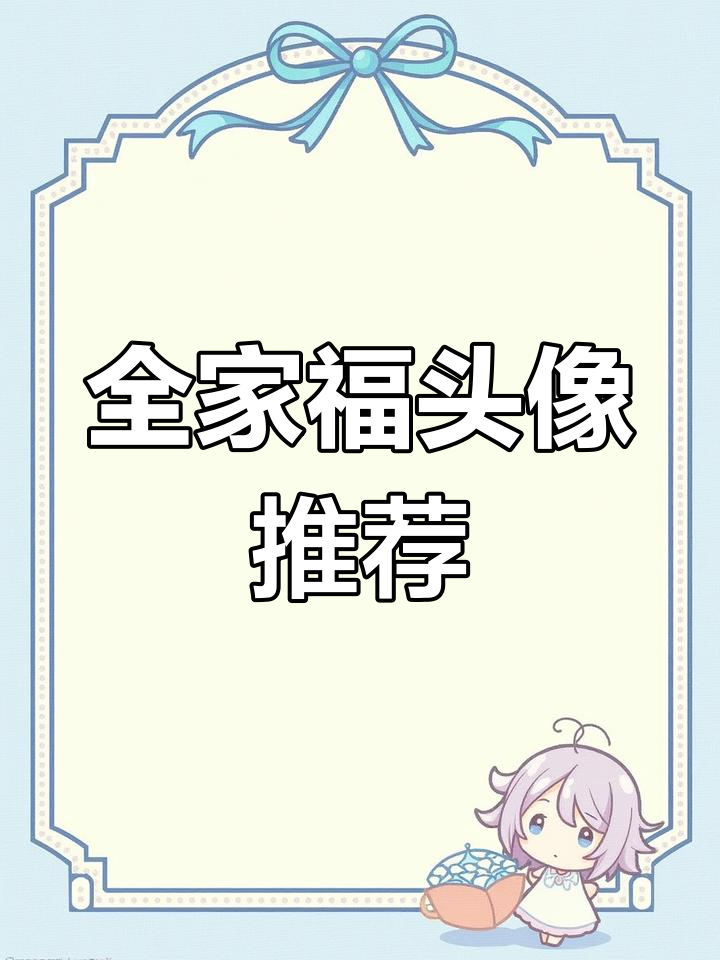 婆媳全家福头像大比拼,选哪款最适合你家?
